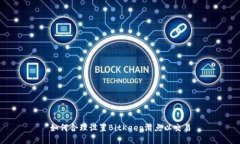 如何合理设置BitKeep滑点以交易