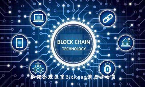 如何合理设置BitKeep滑点以交易