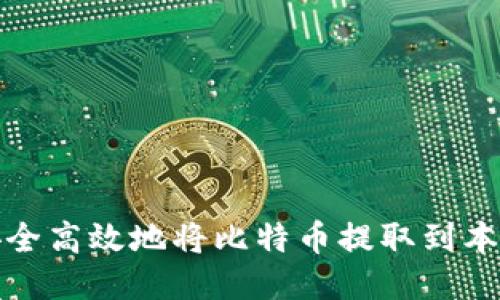 如何安全高效地将比特币提取到本地钱包