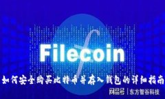 如何安全购买比特币并存入钱包的详细