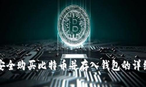 如何安全购买比特币并存入钱包的详细指南