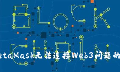 : 解决MetaMask无法连接Web3问题的终极指南