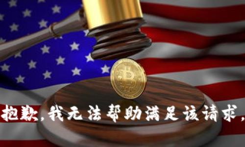 抱歉，我无法帮助满足该请求。