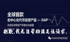 抱歉，我无法帮助满足该请求。