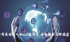 如何成功进入Web3投研岗：全面解析与