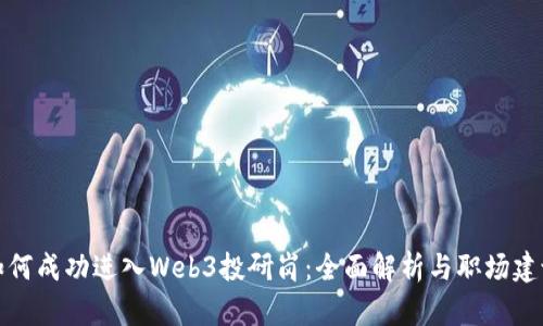 如何成功进入Web3投研岗:全面解析与职场建议