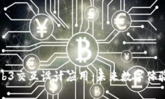 探索Web3交互设计应用：未来数字体验