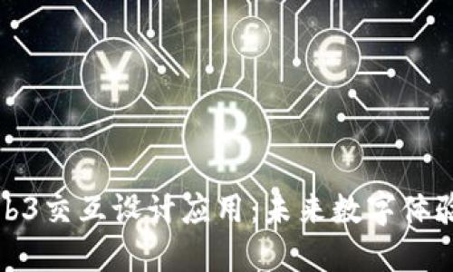探索Web3交互设计应用：未来数字体验的蓝图