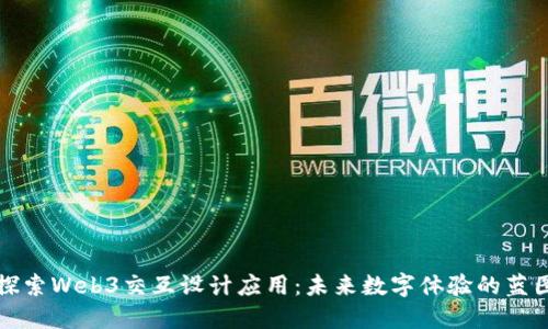 探索Web3交互设计应用：未来数字体验的蓝图