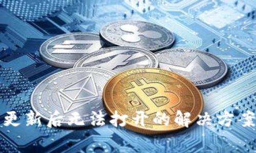 比特派钱包更新后无法打开的解决方案与常见问题