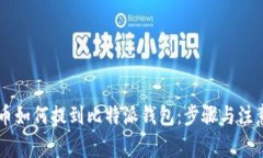 IOTX币如何提到比特派钱包：步骤与注