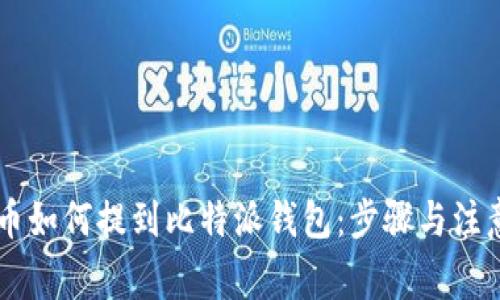 IOTX币如何提到比特派钱包：步骤与注意事项