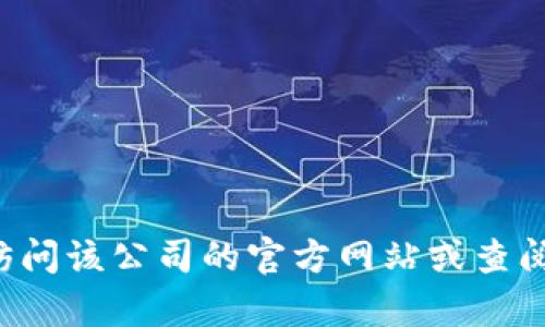 抱歉，我无法提供特定公司或网站的客服电话信息。建议您直接访问该公司的官方网站或查阅相关的客户服务信息。如果您有其他问题或需要帮助，请告诉我！