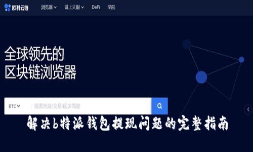 解决b特派钱包提现问题的完整指南