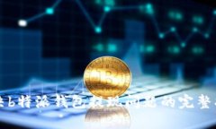 解决b特派钱包提现问题的完整指南