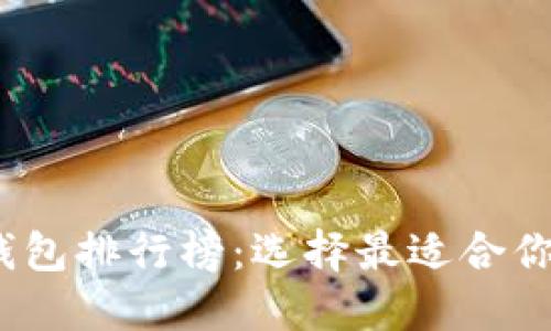 2019年最新比特币钱包排行榜：选择最适合你的数字资产保管方案