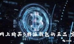 如何在网上购买B特派钱包的正品：完
