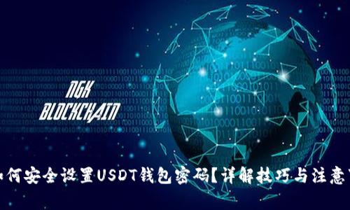 : 如何安全设置USDT钱包密码？详解技巧与注意事项