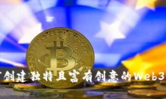 如何创建独特且富有创意的Web3网名