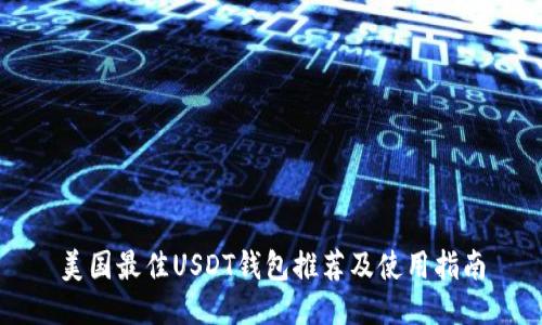 美国最佳USDT钱包推荐及使用指南
