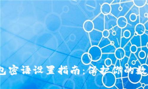  比特派钱包密语设置指南：保护你的数字资产安全