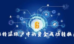 如何将B特派账户中的资金成功转换为