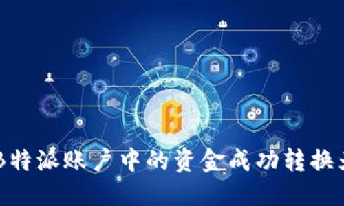 如何将B特派账户中的资金成功转换为USDT？