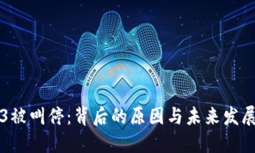 Web3被叫停:背后的原因与未来发展展望