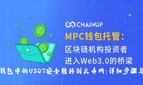 如何将冷钱包中的USDT安全转移到火币网：详细步骤与注意事项