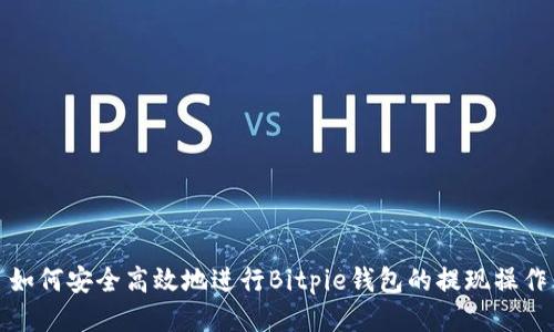 如何安全高效地进行Bitpie钱包的提现操作