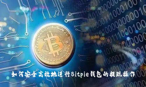 如何安全高效地进行Bitpie钱包的提现操作