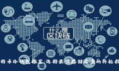 比特币冷钱包推荐：选择最佳存储方案