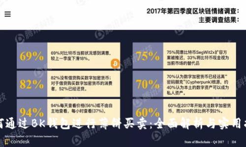 如何通过BK钱包进行薄饼买卖:全面解析与实用指南