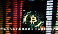 比特派钱包能否存储瑞波币：全面解析