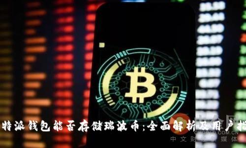 比特派钱包能否存储瑞波币：全面解析及用户指南