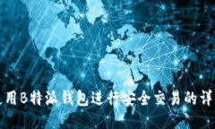 如何使用B特派钱包进行安全交易的详