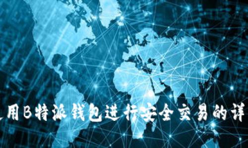 如何使用B特派钱包进行安全交易的详细指南