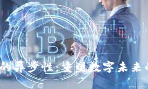 探索Web3的异步性：重塑数字未来的技术之旅