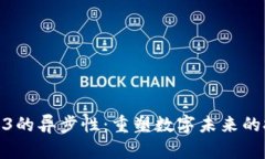 探索Web3的异步性：重塑数字未来的技