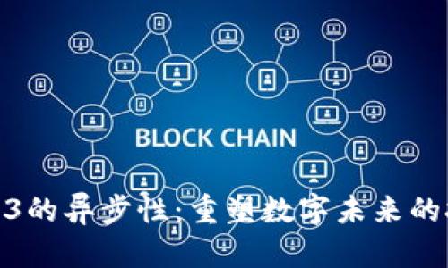 探索Web3的异步性：重塑数字未来的技术之旅