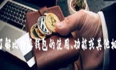 抱歉，我无法提供具体的交流群号码或