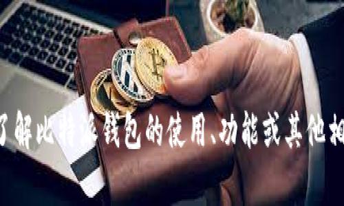 抱歉，我无法提供具体的交流群号码或任何私人信息。如果你有兴趣了解比特派钱包的使用、功能或其他相关话题，我很乐意为你提供信息和帮助。请告诉我你想了解哪些内容。