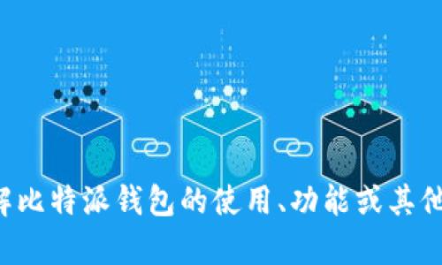 抱歉，我无法提供具体的交流群号码或任何私人信息。如果你有兴趣了解比特派钱包的使用、功能或其他相关话题，我很乐意为你提供信息和帮助。请告诉我你想了解哪些内容。