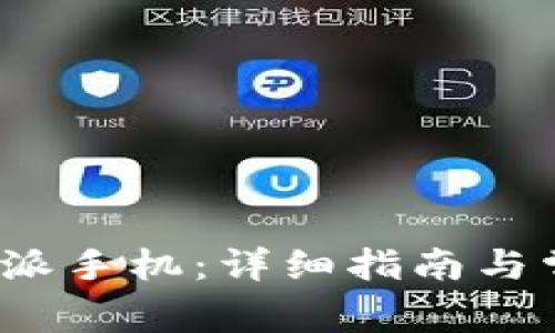 如何激活b特派手机:详细指南与常见问题解答