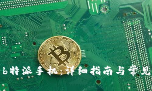 如何激活b特派手机:详细指南与常见问题解答