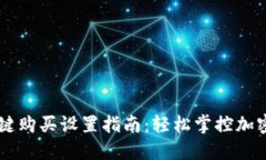 比特派一键购买设置指南：轻松掌控加