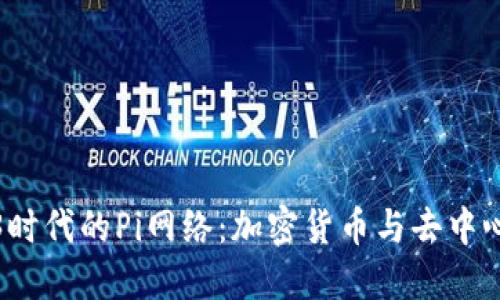 探索Web3时代的Pi网络：加密货币与去中心化的未来