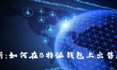 详细解析：如何在B特派钱包上出售数