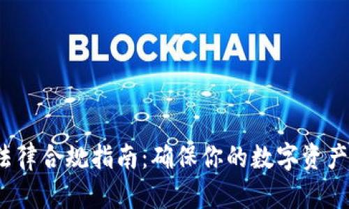 Web3行业法律合规指南:确保你的数字资产安全与合规