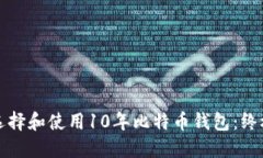 如何选择和使用10年比特币钱包：终极